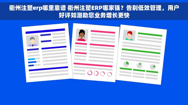 衢州注塑erp哪里靠谱 衢州注塑ERP哪家强？告别低效管理，用户好评如潮助您业务增长更快