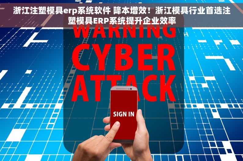 浙江注塑模具erp系统软件 降本增效！浙江模具行业首选注塑模具ERP系统提升企业效率