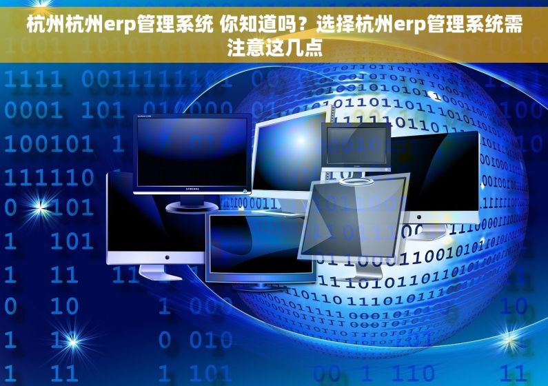 杭州杭州erp管理系统 你知道吗？选择杭州erp管理系统需注意这几点