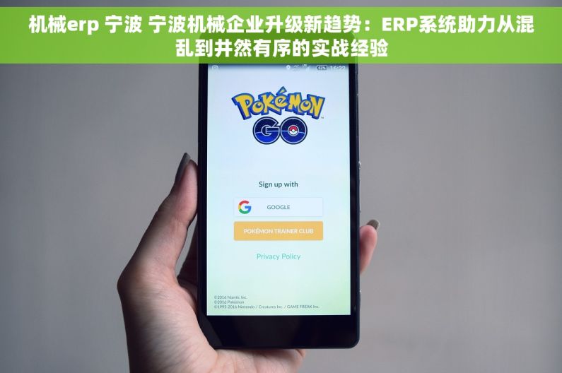 机械erp 宁波 宁波机械企业升级新趋势：ERP系统助力从混乱到井然有序的实战经验