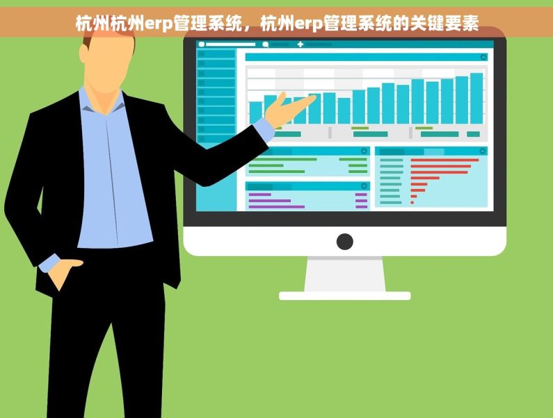 杭州杭州erp管理系统，杭州erp管理系统的关键要素