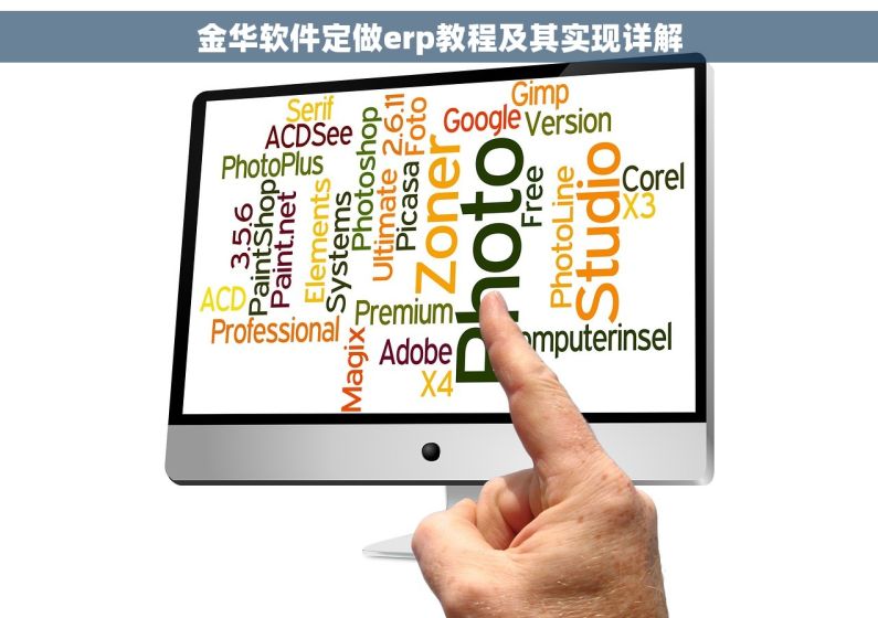 金华软件定做erp教程及其实现详解