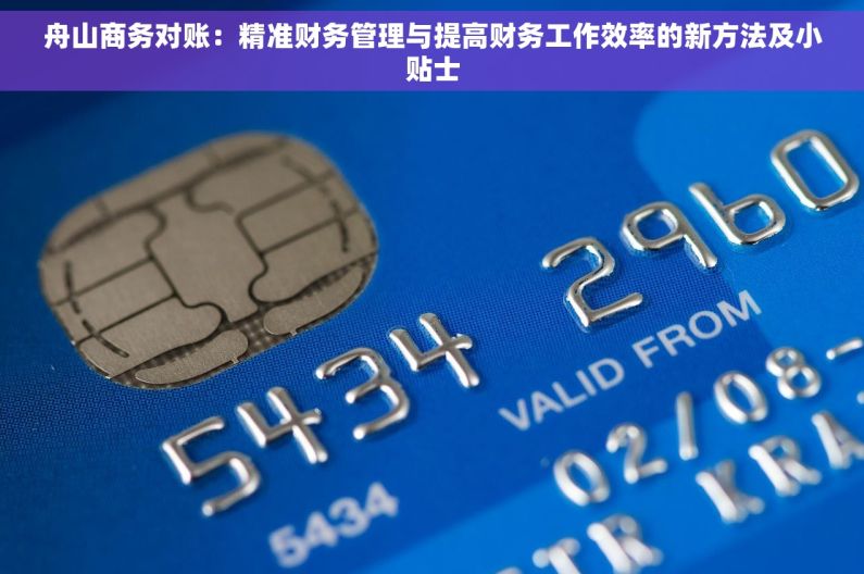 舟山商务对账：精准财务管理与提高财务工作效率的新方法及小贴士