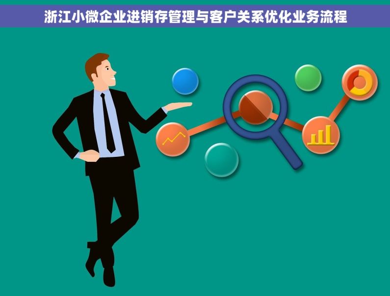 浙江小微企业进销存管理与客户关系优化业务流程