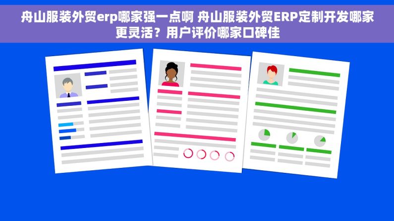 舟山服装外贸erp哪家强一点啊 舟山服装外贸ERP定制开发哪家更灵活？用户评价哪家口碑佳