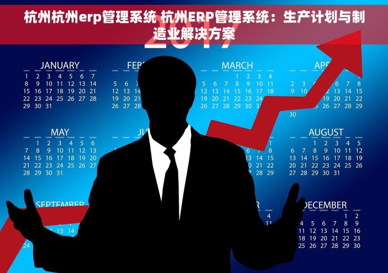 杭州杭州erp管理系统 杭州ERP管理系统：生产计划与制造业解决方案
