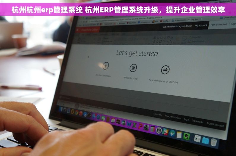 杭州杭州erp管理系统 杭州ERP管理系统升级，提升企业管理效率