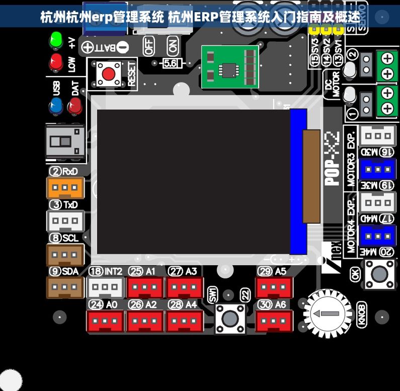 杭州杭州erp管理系统 杭州ERP管理系统入门指南及概述