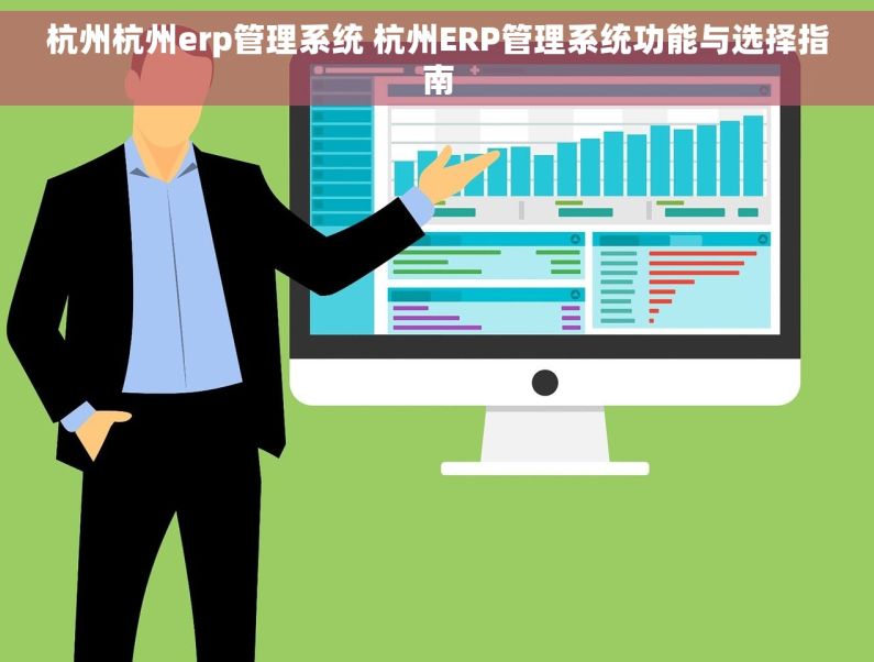 杭州杭州erp管理系统 杭州ERP管理系统功能与选择指南
