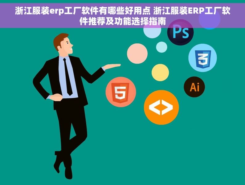 浙江服装erp工厂软件有哪些好用点 浙江服装ERP工厂软件推荐及功能选择指南