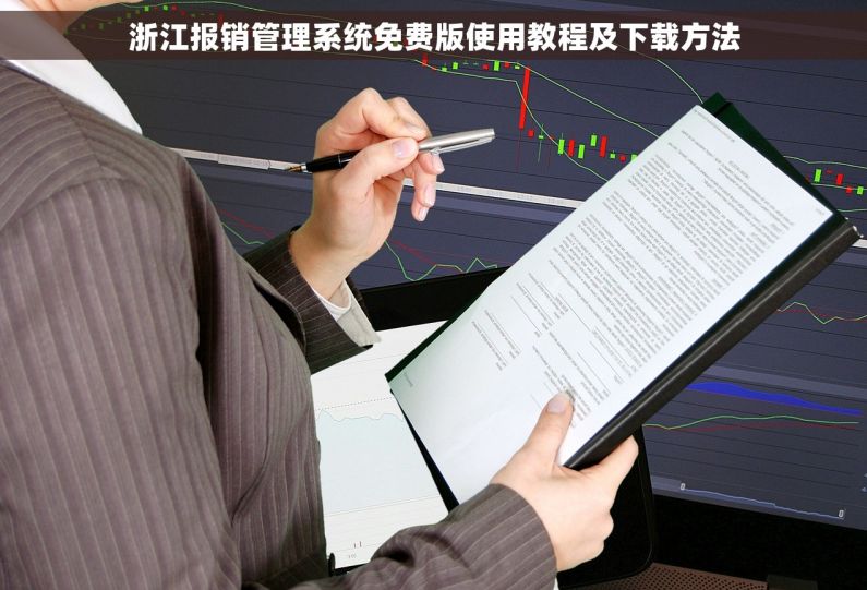 浙江报销管理系统免费版使用教程及下载方法