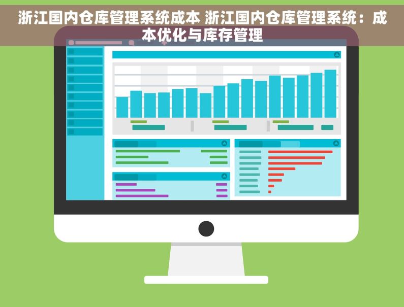 浙江国内仓库管理系统成本 浙江国内仓库管理系统：成本优化与库存管理