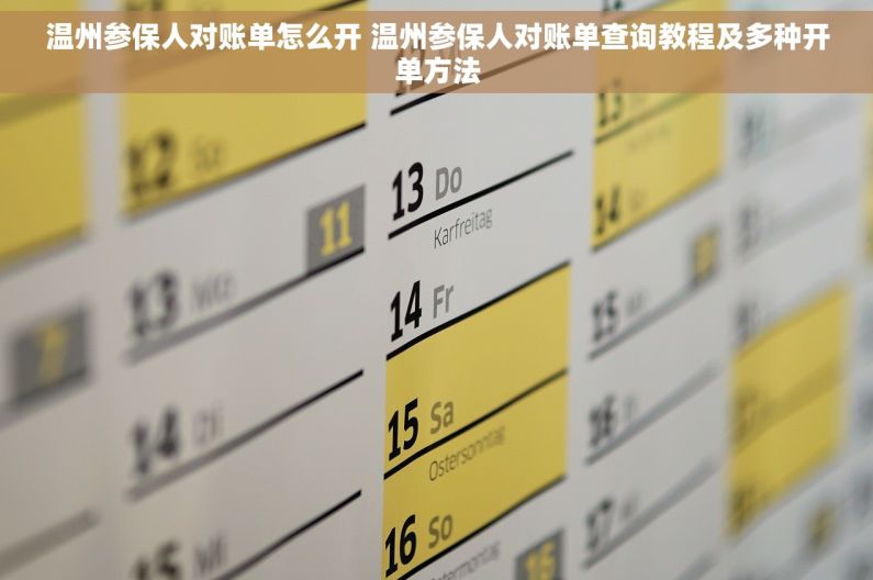 温州参保人对账单怎么开 温州参保人对账单查询教程及多种开单方法
