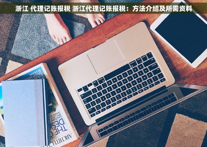 浙江 代理记账报税 浙江代理记账报税：方法介绍及所需资料