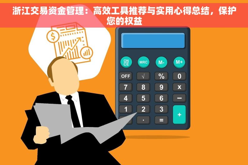 浙江交易资金管理：高效工具推荐与实用心得总结，保护您的权益