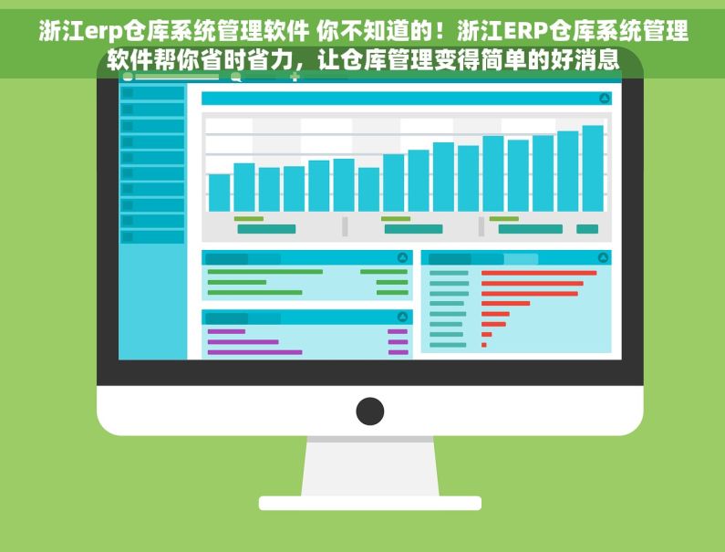 浙江erp仓库系统管理软件 你不知道的！浙江ERP仓库系统管理软件帮你省时省力，让仓库管理变得简单的好消息