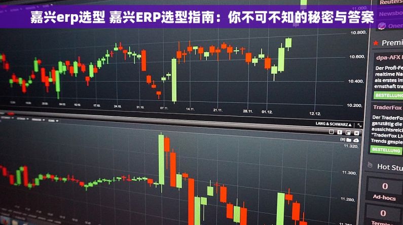 嘉兴erp选型 嘉兴ERP选型指南：你不可不知的秘密与答案