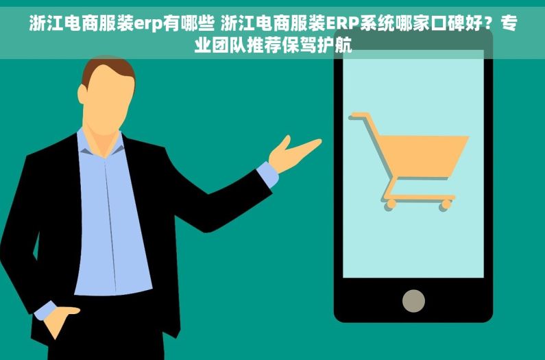 浙江电商服装erp有哪些 浙江电商服装ERP系统哪家口碑好？专业团队推荐保驾护航