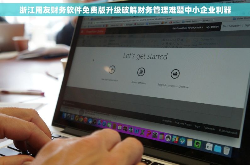 浙江用友财务软件免费版升级破解财务管理难题中小企业利器