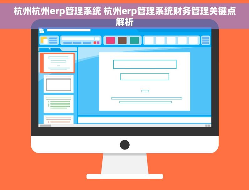 杭州杭州erp管理系统 杭州erp管理系统财务管理关键点解析