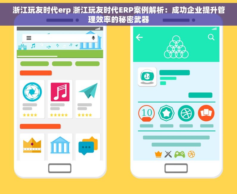 浙江玩友时代erp 浙江玩友时代ERP案例解析：成功企业提升管理效率的秘密武器