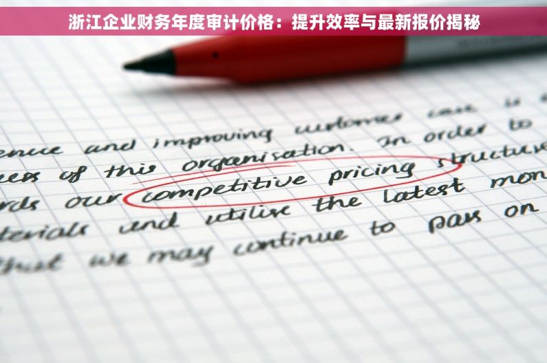 浙江企业财务年度审计价格：提升效率与最新报价揭秘