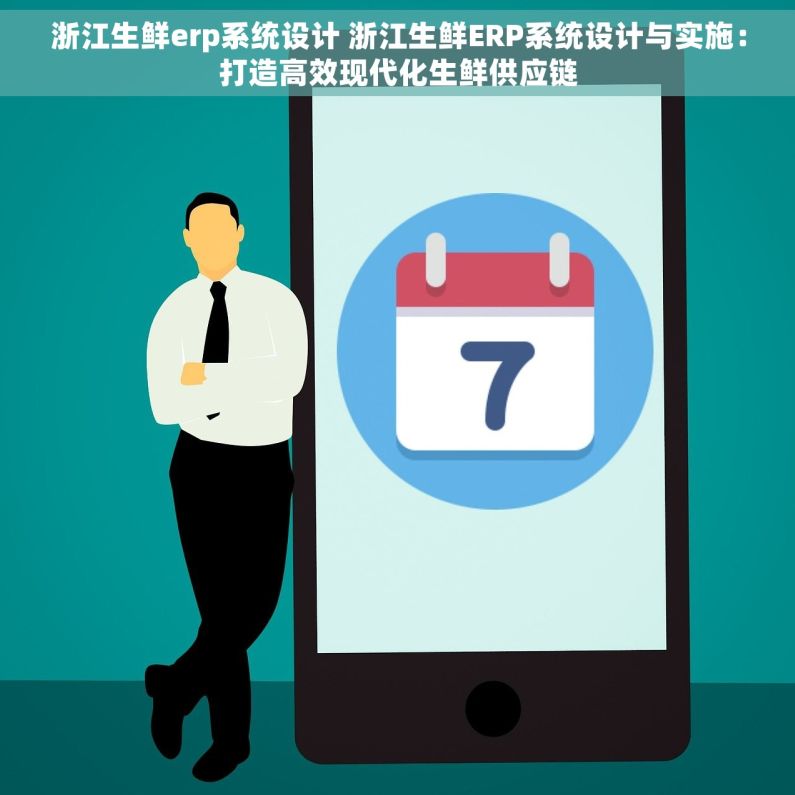 浙江生鲜erp系统设计 浙江生鲜ERP系统设计与实施：打造高效现代化生鲜供应链