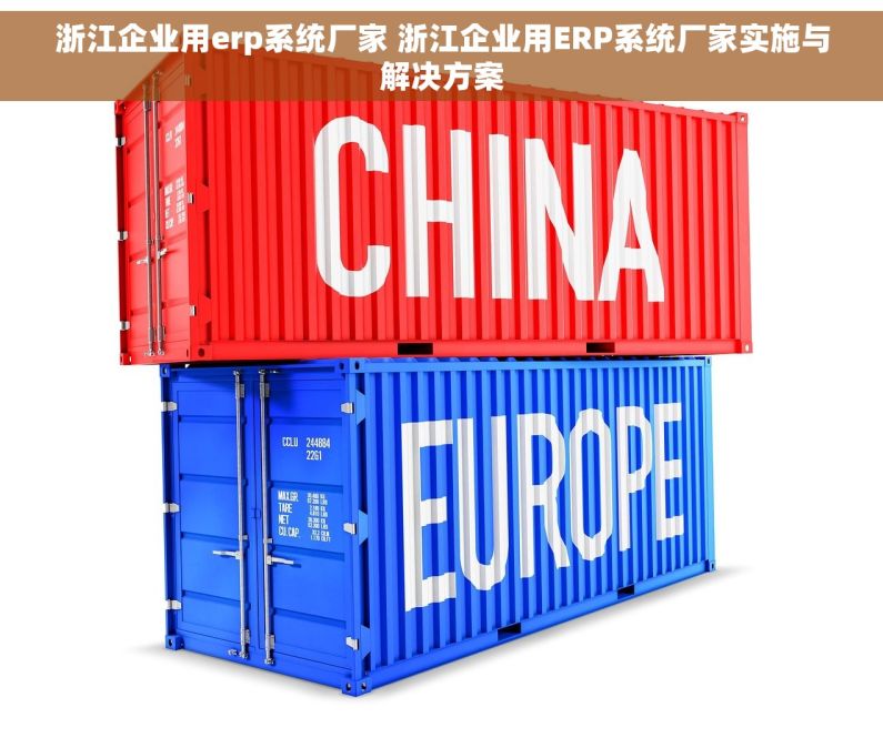 浙江企业用erp系统厂家 浙江企业用ERP系统厂家实施与解决方案