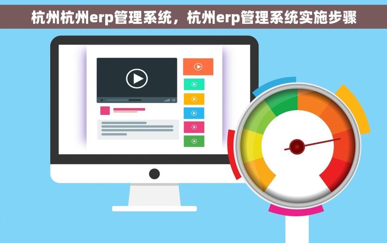 杭州杭州erp管理系统，杭州erp管理系统实施步骤