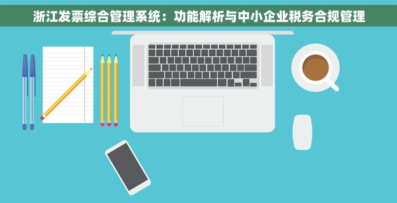 浙江发票综合管理系统：功能解析与中小企业税务合规管理