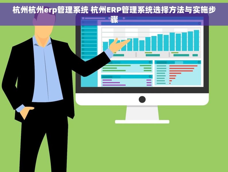 杭州杭州erp管理系统 杭州ERP管理系统选择方法与实施步骤