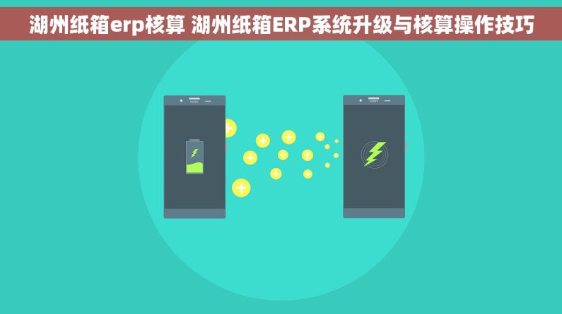 湖州纸箱erp核算 湖州纸箱ERP系统升级与核算操作技巧