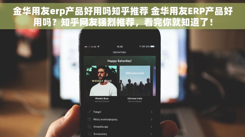 金华用友erp产品好用吗知乎推荐 金华用友ERP产品好用吗？知乎网友强烈推荐，看完你就知道了！