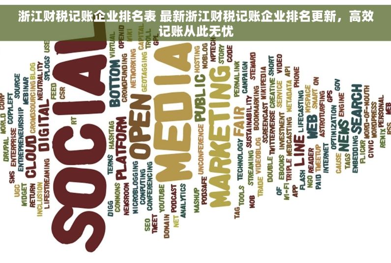 浙江财税记账企业排名表 最新浙江财税记账企业排名更新，高效记账从此无忧