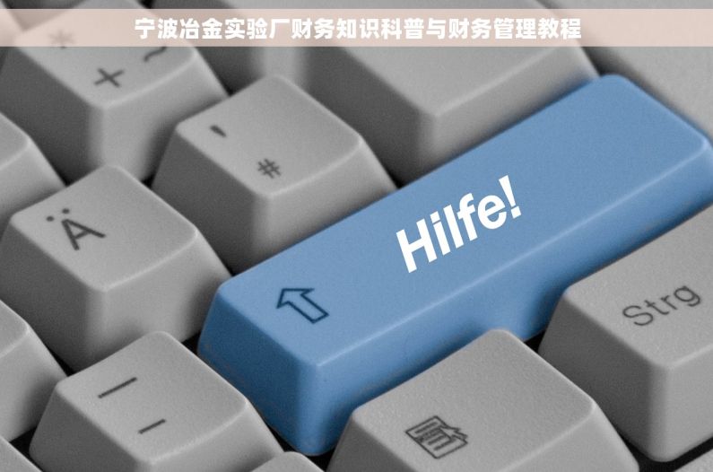 宁波冶金实验厂财务知识科普与财务管理教程