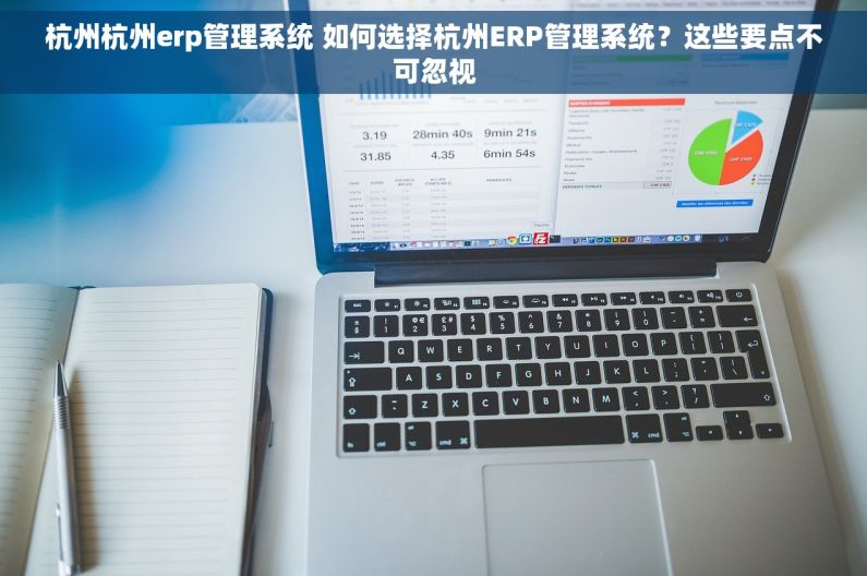 杭州杭州erp管理系统 如何选择杭州ERP管理系统？这些要点不可忽视