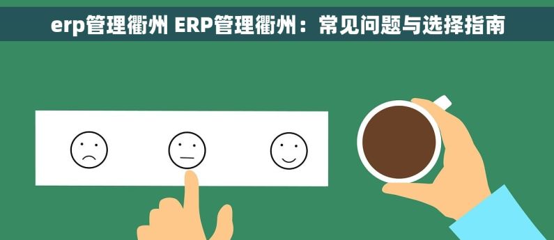 erp管理衢州 ERP管理衢州：常见问题与选择指南