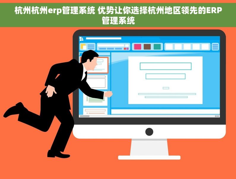 杭州杭州erp管理系统 优势让你选择杭州地区领先的ERP管理系统