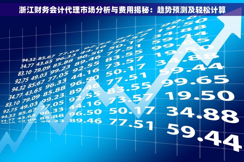 浙江财务会计代理市场分析与费用揭秘：趋势预测及轻松计算