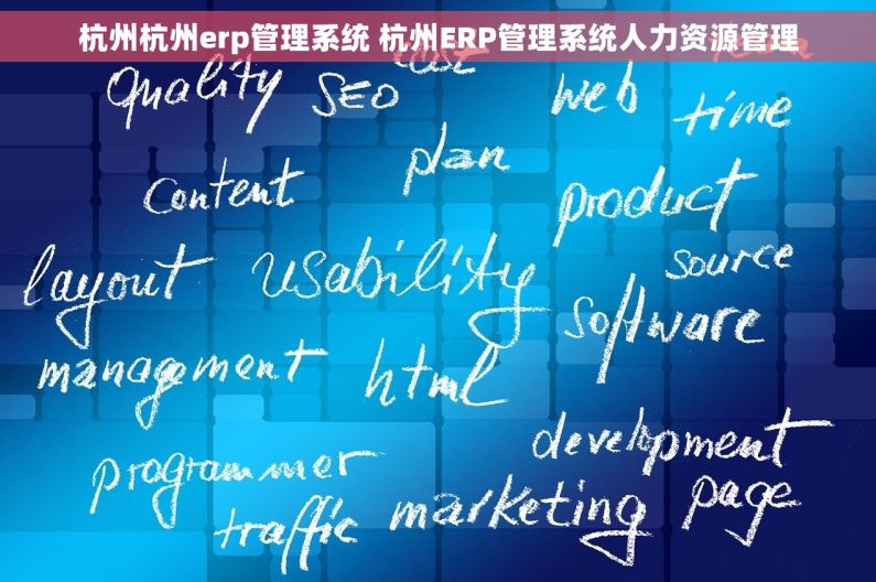 杭州杭州erp管理系统 杭州ERP管理系统人力资源管理