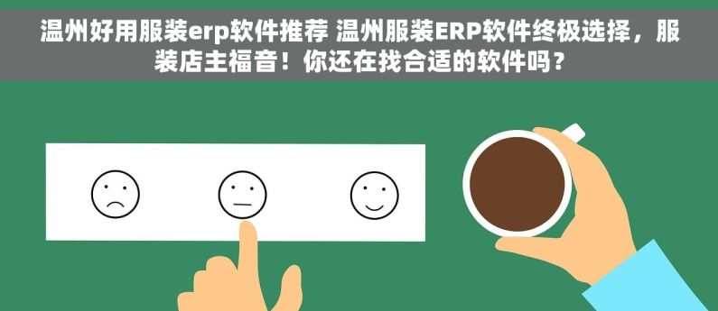 温州好用服装erp软件推荐 温州服装ERP软件终极选择，服装店主福音！你还在找合适的软件吗？