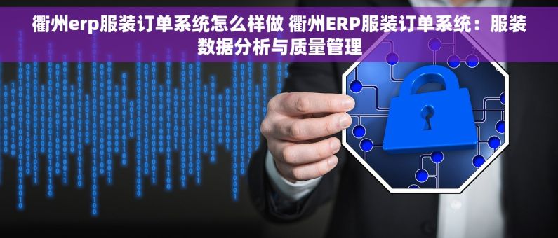 衢州erp服装订单系统怎么样做 衢州ERP服装订单系统：服装数据分析与质量管理