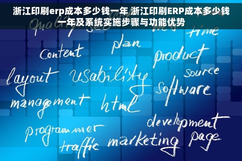 浙江印刷erp成本多少钱一年 浙江印刷ERP成本多少钱一年及系统实施步骤与功能优势