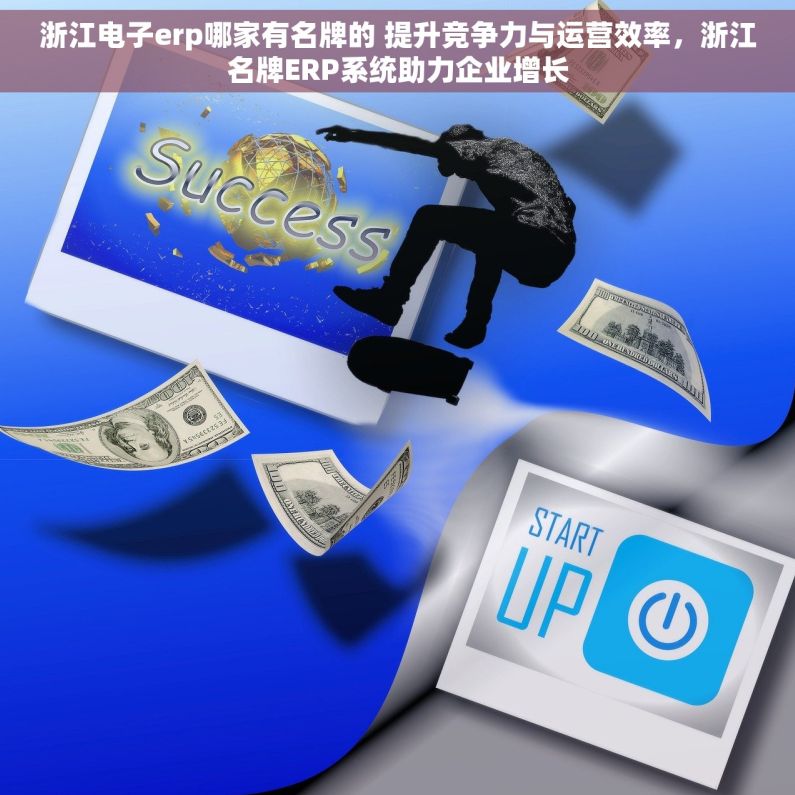 浙江电子erp哪家有名牌的 提升竞争力与运营效率，浙江名牌ERP系统助力企业增长