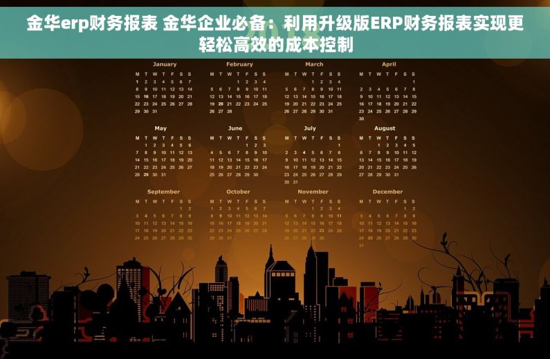金华erp财务报表 金华企业必备：利用升级版ERP财务报表实现更轻松高效的成本控制