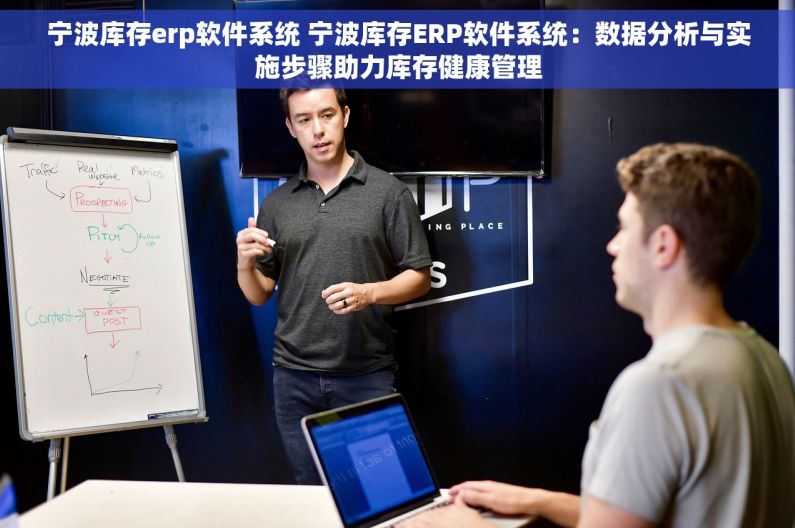 宁波库存erp软件系统 宁波库存ERP软件系统：数据分析与实施步骤助力库存健康管理