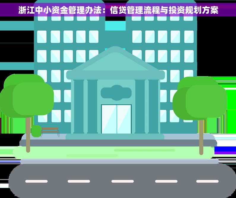 浙江中小资金管理办法：信贷管理流程与投资规划方案