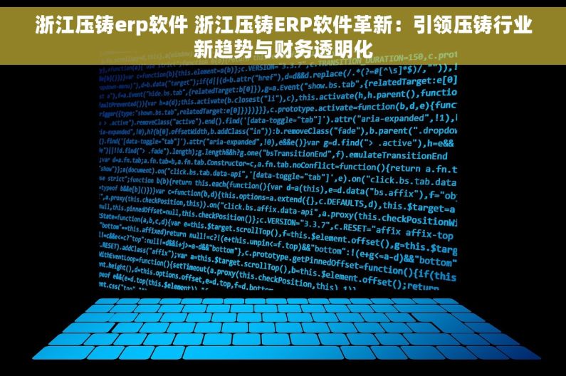 浙江压铸erp软件 浙江压铸ERP软件革新：引领压铸行业新趋势与财务透明化