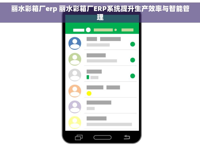 丽水彩箱厂erp 丽水彩箱厂ERP系统提升生产效率与智能管理