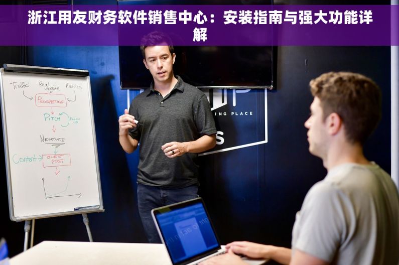 浙江用友财务软件销售中心：安装指南与强大功能详解
